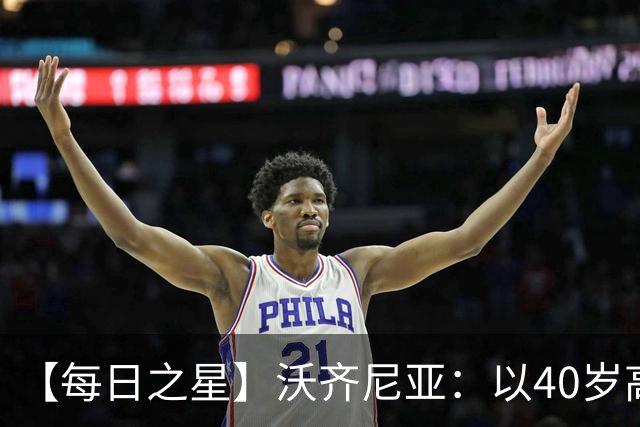 【每日之星】沃齐尼亚：以40岁高龄零封西班牙 让世界认识佛得角