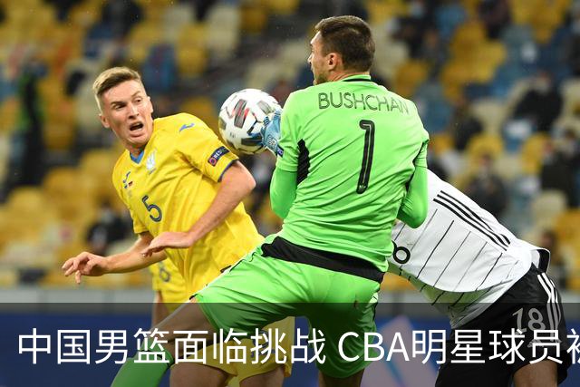 中国男篮面临挑战 CBA明星球员被亚洲劲旅抢先归化 亚运会战局升级