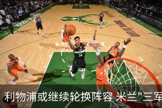 利物浦或继续轮换阵容 米兰"三军用命"有机可乘?