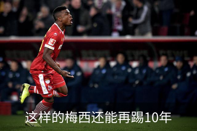 这样的梅西还能再踢10年