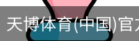天博体育官网入口